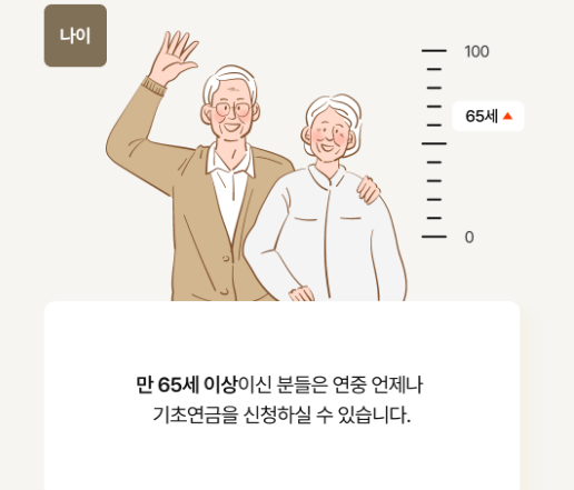 65세 이상 기초연금 신청 자격 조건 노령연금 차이