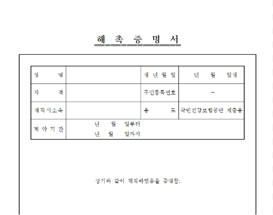 프리랜서 해촉증명서 발급 양식 다운로드 국민연금 건강보험 제출용 발급거부 대처법