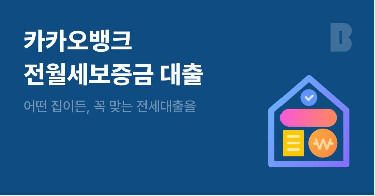 카카오뱅크 전월세보증금대출 서류준비 체크리스트 팁