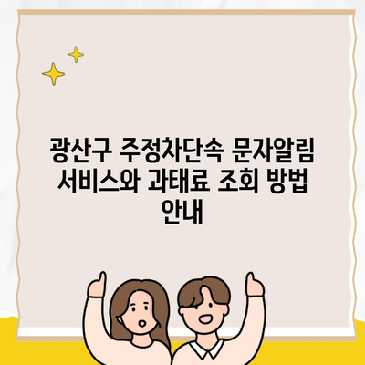 광산구 주정차단속 문자알림 서비스와 과태료 조회 방법 안내