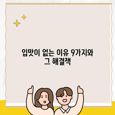 입맛이 없는 이유 9가지와 그 해결책