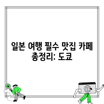 일본 여행 필수 맛집 카페 총정리: 도쿄