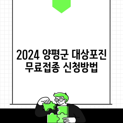 2024 양평군 대상포진 무료접종 신청방법