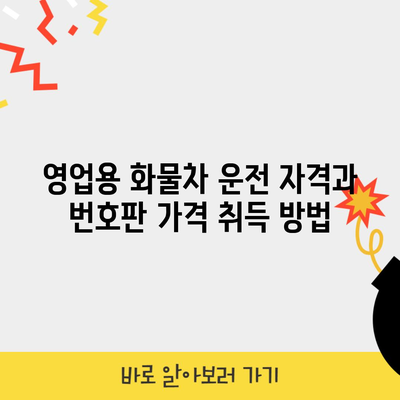 영업용 화물차 운전 자격과 번호판 가격 취득 방법