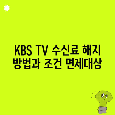 KBS TV 수신료 해지 방법과 조건 면제대상