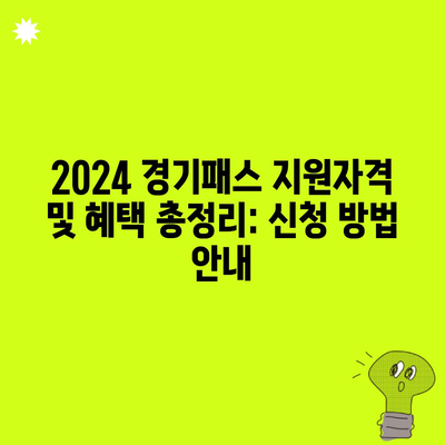 2024 경기패스 지원자격 및 혜택 총정리: 신청 방법 안내