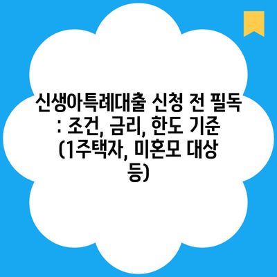 신생아특례대출 신청 전 필독 : 조건, 금리, 한도 기준 (1주택자, 미혼모 대상 등)