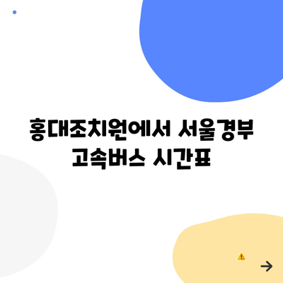 홍대조치원에서 서울경부 고속버스 시간표