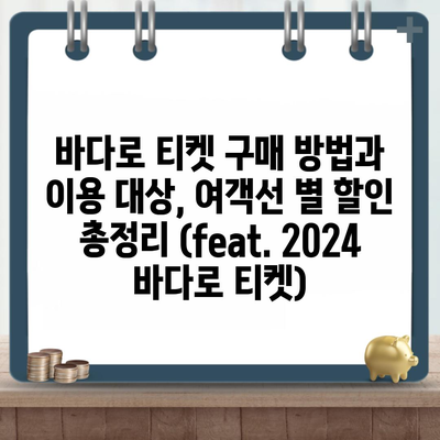 바다로 티켓 구매 방법과 이용 대상, 여객선 별 할인 총정리 (feat. 2024 바다로 티켓)