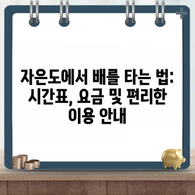 자은도에서 배를 타는 법: 시간표, 요금 및 편리한 이용 안내