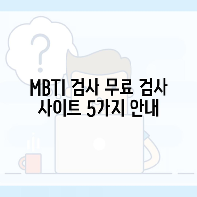 MBTI 검사 무료 검사 사이트 5가지 안내