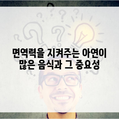 면역력을 지켜주는 아연이 많은 음식과 그 중요성