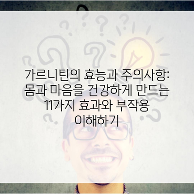 가르니틴의 효능과 주의사항: 몸과 마음을 건강하게 만드는 11가지 효과와 부작용 이해하기