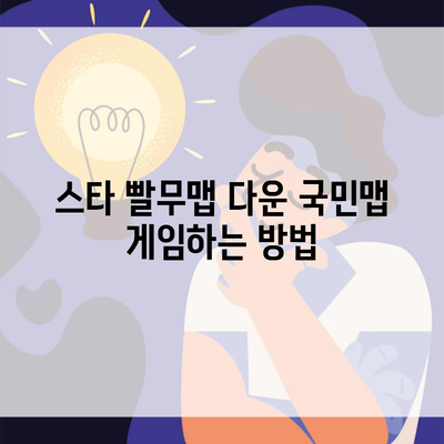 스타 빨무맵 다운 국민맵 게임하는 방법