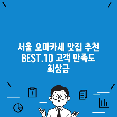 서울 오마카세 맛집 추천 BEST.10 고객 만족도 최상급