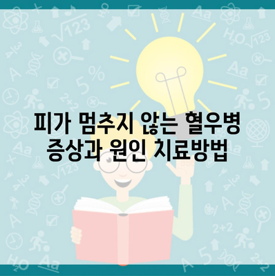 피가 멈추지 않는 혈우병 증상과 원인 치료방법