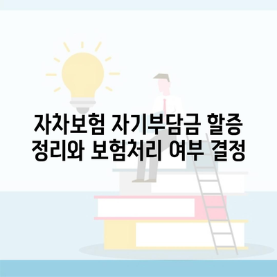 자차보험 자기부담금 할증 정리와 보험처리 여부 결정