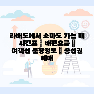 라배도에서 소마도 가는 배 시간표 | 배편요금 | 여객선 운항정보 | 승선권 예매