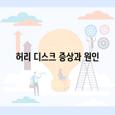 허리 디스크 증상과 원인