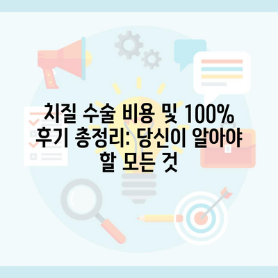 치질 수술 비용 및 100% 후기 총정리: 당신이 알아야 할 모든 것