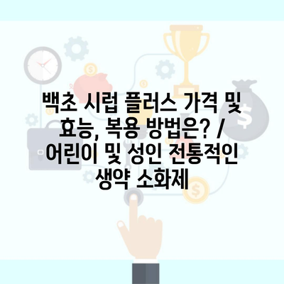 백초 시럽 플러스 가격 및 효능, 복용 방법은? / 어린이 및 성인 전통적인 생약 소화제