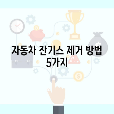 자동차 잔기스 제거 방법 5가지