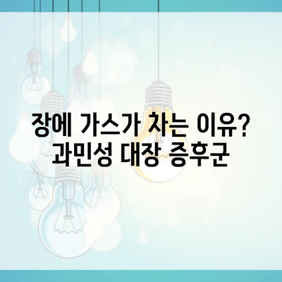 장에 가스가 차는 이유? 과민성 대장 증후군