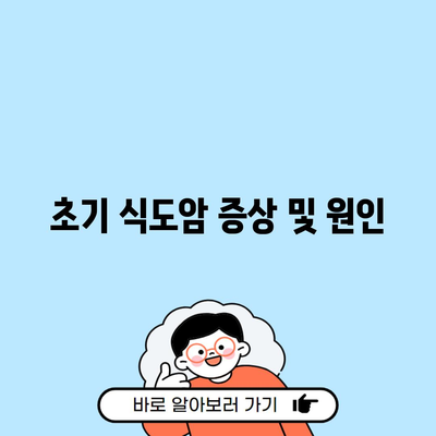 초기 식도암 증상 및 원인