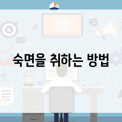 숙면을 취하는 방법