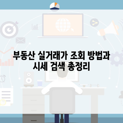 부동산 실거래가 조회 방법과 시세 검색 총정리