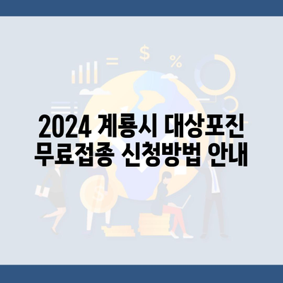 2024 계룡시 대상포진 무료접종 신청방법 안내