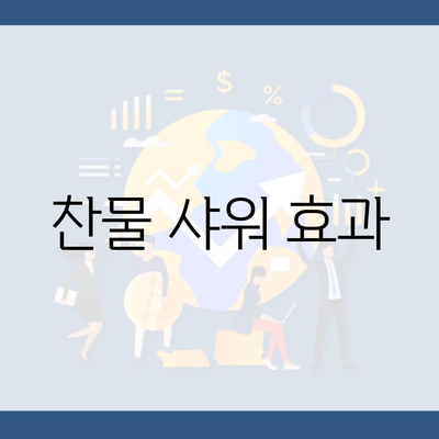 찬물 샤워 효과