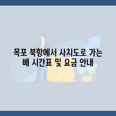 목포 북항에서 사치도로 가는 배 시간표 및 요금 안내