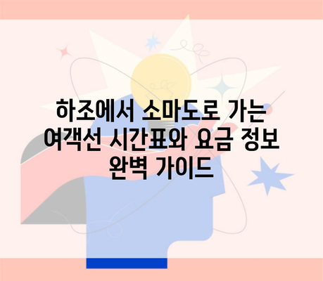 하조에서 소마도로 가는 여객선 시간표와 요금 정보 완벽 가이드