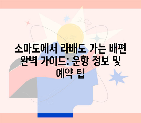 소마도에서 라배도 가는 배편 완벽 가이드: 운항 정보 및 예약 팁