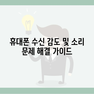 휴대폰 수신 감도 및 소리 문제 해결 가이드