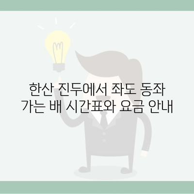 한산 진두에서 좌도 동좌 가는 배 시간표와 요금 안내