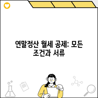 연말정산 월세 공제: 모든 조건과 서류