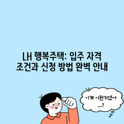 LH 행복주택: 입주 자격 조건과 신청 방법 완벽 안내