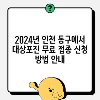 2024년 인천 동구에서 대상포진 무료 접종 신청 방법 안내