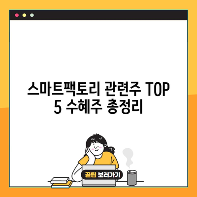 스마트팩토리 관련주 TOP 5 수혜주 총정리