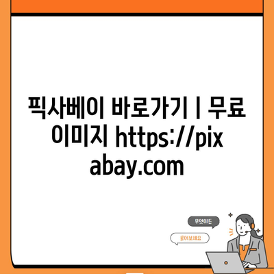 픽사베이 바로가기ㅣ무료 이미지 https://pixabay.com