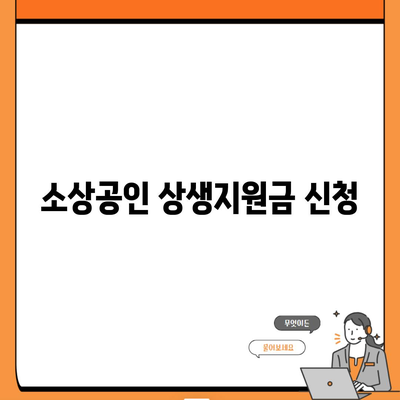 소상공인 상생지원금 신청