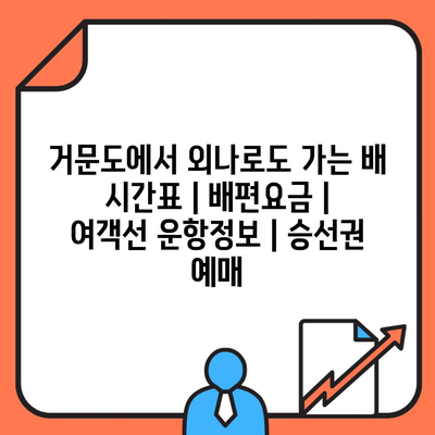 거문도에서 외나로도 가는 배 시간표 | 배편요금 | 여객선 운항정보 | 승선권 예매