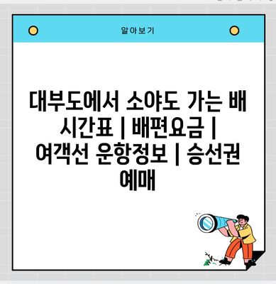 대부도에서 소야도 가는 배 시간표 | 배편요금 | 여객선 운항정보 | 승선권 예매