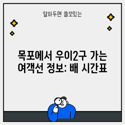 목포에서 우이2구 가는 여객선 정보: 배 시간표