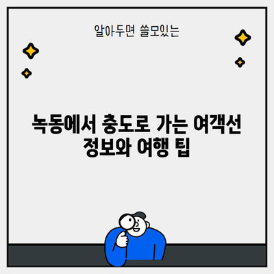 녹동에서 충도로 가는 여객선 정보와 여행 팁