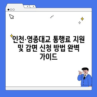 인천·영종대교 통행료 지원 및 감면 신청 방법 완벽 가이드