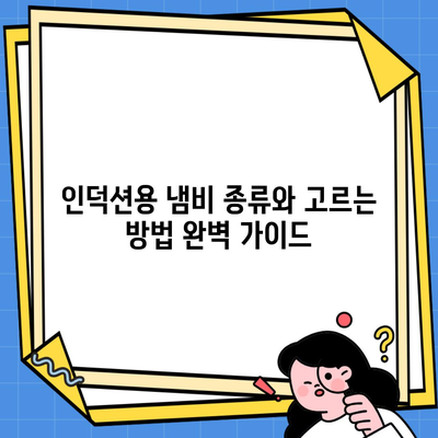 인덕션용 냄비 종류와 고르는 방법 완벽 가이드