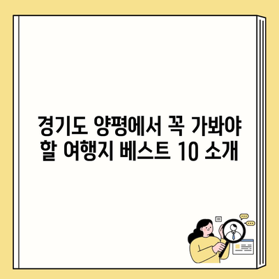 경기도 양평에서 꼭 가봐야 할 여행지 베스트 10 소개